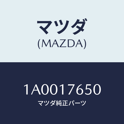 マツダ(MAZDA) ホース ブリーザー/車種共通部品/チェンジ/マツダ純正部品/1A0017650(1A00-17-650)