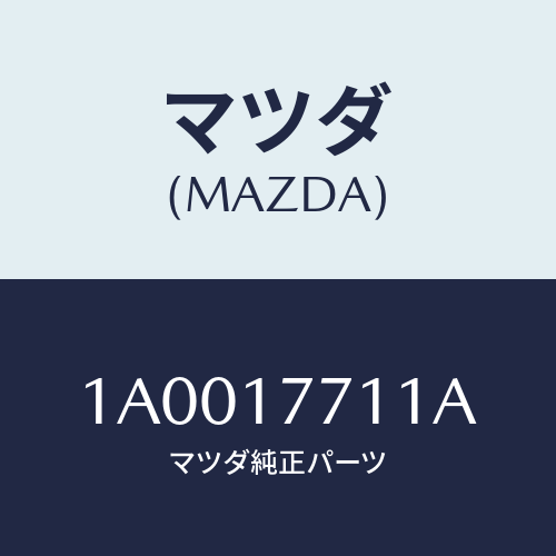 マツダ(MAZDA) シヤフト インプツト/車種共通部品/チェンジ/マツダ純正部品/1A0017711A(1A00-17-711A)