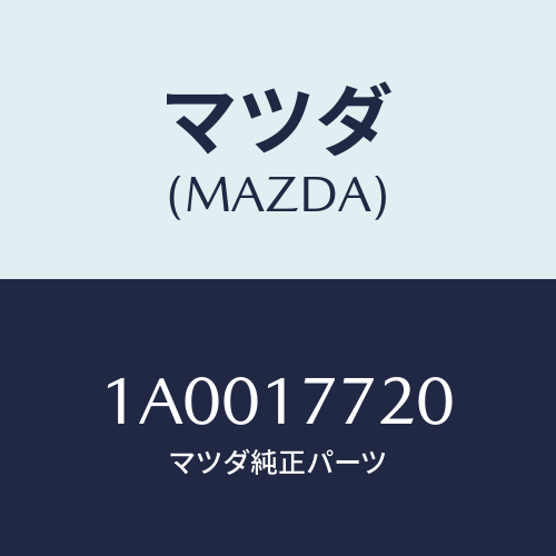 マツダ(MAZDA) レバー セレクト/車種共通部品/チェンジ/マツダ純正部品/1A0017720(1A00-17-720)