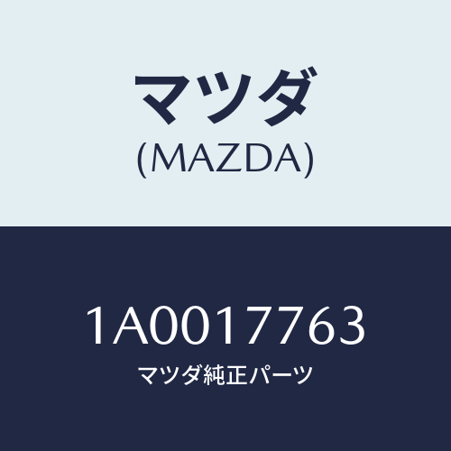 マツダ(MAZDA) ブーツ/車種共通部品/チェンジ/マツダ純正部品/1A0017763(1A00-17-763)