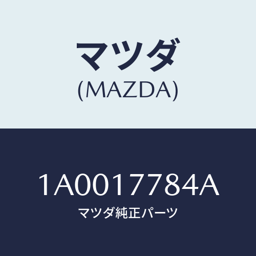 マツダ(MAZDA) プラグ オイルフイル/車種共通部品/チェンジ/マツダ純正部品/1A0017784A(1A00-17-784A)