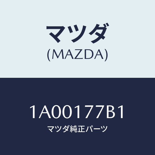 マツダ(MAZDA) シム アジヤスト/車種共通部品/チェンジ/マツダ純正部品/1A00177B1(1A00-17-7B1)