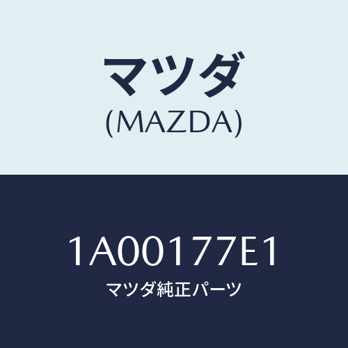 マツダ(MAZDA) シム アジヤスト/車種共通部品/チェンジ/マツダ純正部品/1A00177E1(1A00-17-7E1)