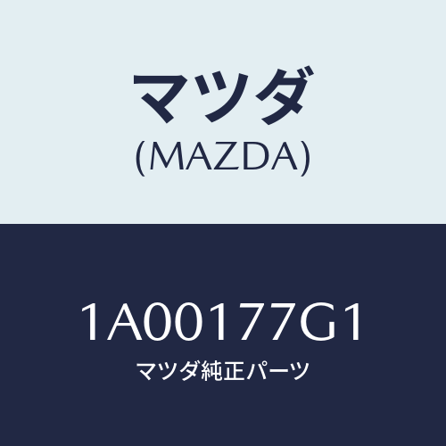 マツダ(MAZDA) シム アジヤスト/車種共通部品/チェンジ/マツダ純正部品/1A00177G1(1A00-17-7G1)