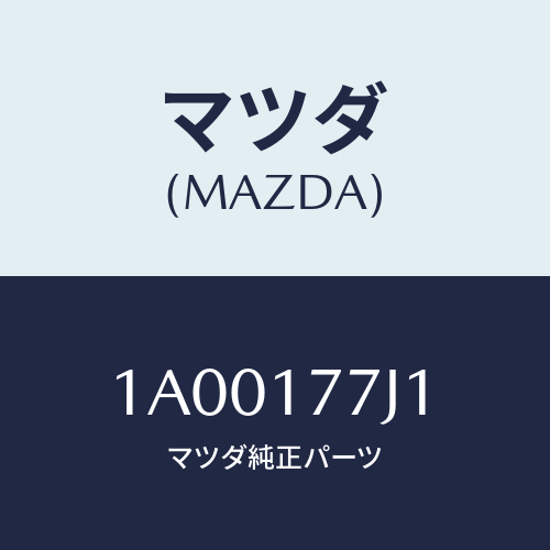 マツダ(MAZDA) シム アジヤスト/車種共通部品/チェンジ/マツダ純正部品/1A00177J1(1A00-17-7J1)