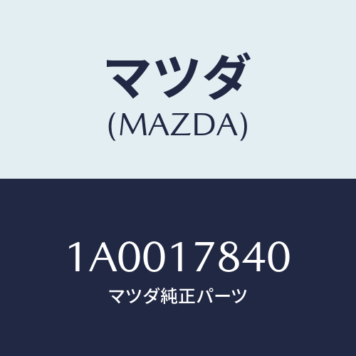 マツダ(MAZDA) ブラケツト/車種共通部品/チェンジ/マツダ純正部品/1A0017840(1A00-17-840)