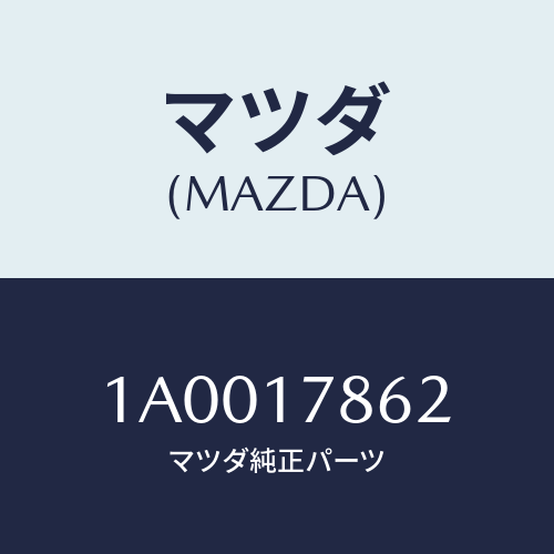 マツダ(MAZDA) ホース/車種共通部品/チェンジ/マツダ純正部品/1A0017862(1A00-17-862)