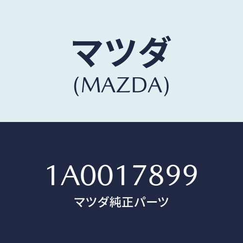 マツダ(MAZDA) ラベル トランスミツシヨン/車種共通部品/チェンジ/マツダ純正部品/1A0017899(1A00-17-899)