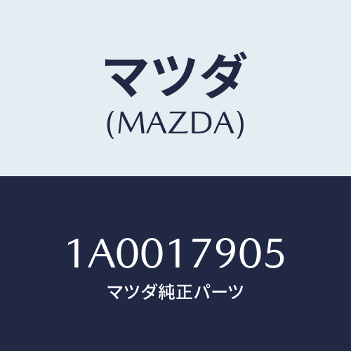 マツダ(MAZDA) パン オイル/車種共通部品/チェンジ/マツダ純正部品/1A0017905(1A00-17-905)