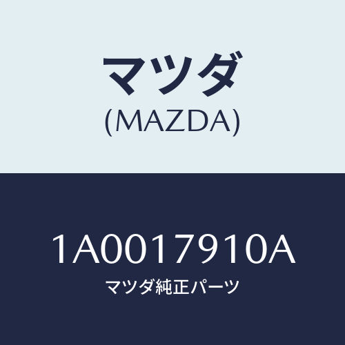 マツダ(MAZDA) ケース トランスフアギヤーシフト/車種共通部品/チェンジ/マツダ純正部品/1A0017910A(1A00-17-910A)