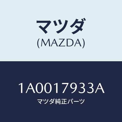 マツダ(MAZDA) シヤフト シフト/車種共通部品/チェンジ/マツダ純正部品/1A0017933A(1A00-17-933A)