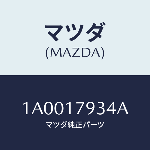 マツダ(MAZDA) ハブ フロントドライブクラツチ/車種共通部品/チェンジ/マツダ純正部品/1A0017934A(1A00-17-934A)