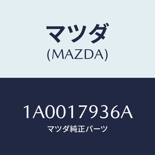 マツダ(MAZDA) ハブ リダクシヨンクラツチ/車種共通部品/チェンジ/マツダ純正部品/1A0017936A(1A00-17-936A)