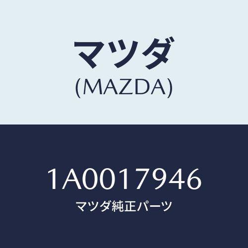 マツダ(MAZDA) ベアリング ボール/車種共通部品/チェンジ/マツダ純正部品/1A0017946(1A00-17-946)