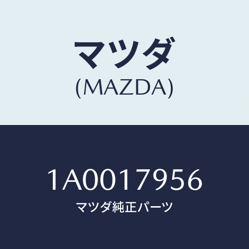 マツダ(MAZDA) スプリング ２ＷＤ＆４ＷＤロツド/車種共通部品/チェンジ/マツダ純正部品/1A0017956(1A00-17-956)