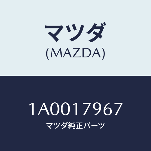 マツダ(MAZDA) スペーサー/車種共通部品/チェンジ/マツダ純正部品/1A0017967(1A00-17-967)