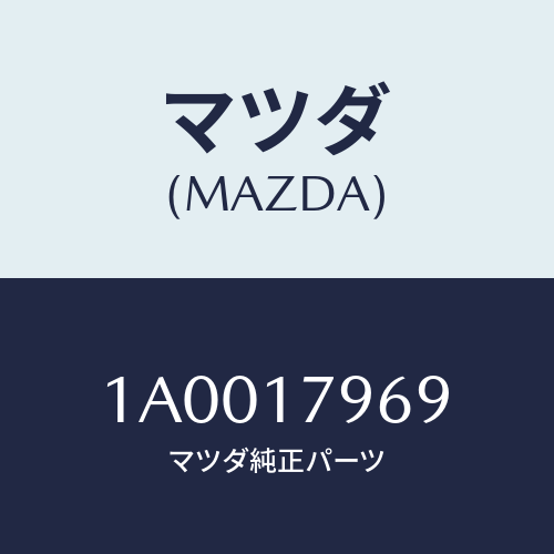 マツダ(MAZDA) ブツシユ/車種共通部品/チェンジ/マツダ純正部品/1A0017969(1A00-17-969)