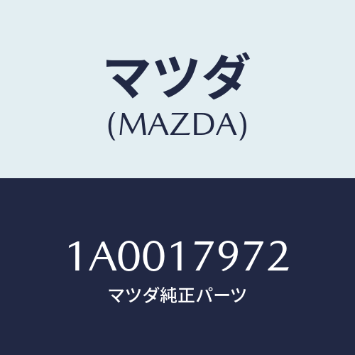 マツダ(MAZDA) ヨーク トランスフアギヤーシフト/車種共通部品/チェンジ/マツダ純正部品/1A0017972(1A00-17-972)