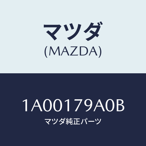 マツダ(MAZDA) モーター チエンジ/車種共通部品/チェンジ/マツダ純正部品/1A00179A0B(1A00-17-9A0B)