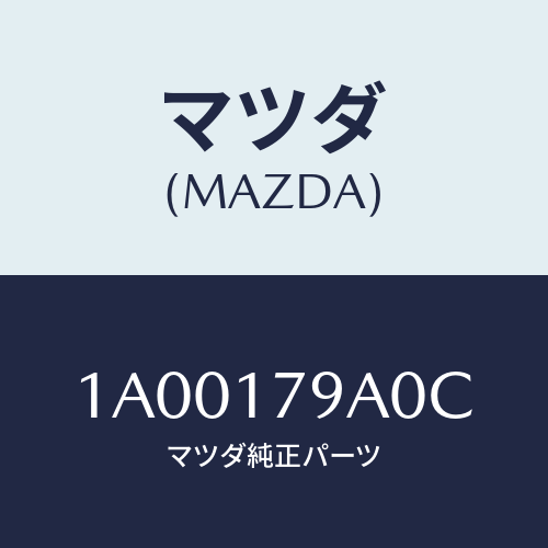 マツダ(MAZDA) モーター チエンジ/車種共通部品/チェンジ/マツダ純正部品/1A00179A0C(1A00-17-9A0C)