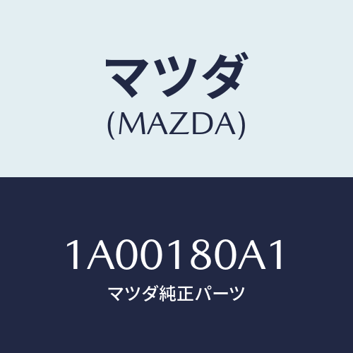 マツダ(MAZDA) ボルト/車種共通部品/エレクトリカル/マツダ純正部品/1A00180A1(1A00-18-0A1)