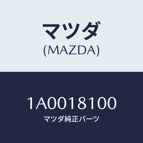 マツダ(MAZDA) コイル イグニツシヨン/車種共通部品/エレクトリカル/マツダ純正部品/1A0018100(1A00-18-100)