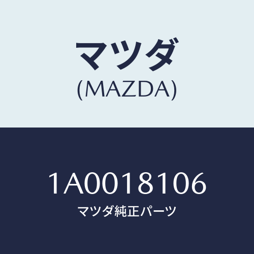 マツダ(MAZDA) ブラケツト ＩＧ．コイル/車種共通部品/エレクトリカル/マツダ純正部品/1A0018106(1A00-18-106)