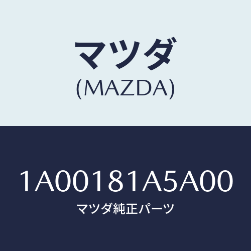 マツダ(MAZDA) ボルト/車種共通部品/エレクトリカル/マツダ純正部品/1A00181A5A00(1A00-18-1A5A0)