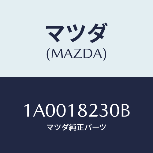 マツダ(MAZDA) センサー カムシヤフトポジシヨン/車種共通部品/エレクトリカル/マツダ純正部品/1A0018230B(1A00-18-230B)