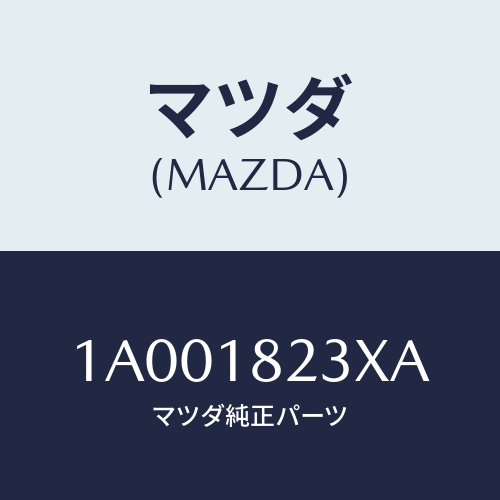 マツダ(MAZDA) ケースセツト カムポジシヨンセン/車種共通部品/エレクトリカル/マツダ純正部品/1A001823XA(1A00-18-23XA)