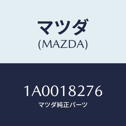 マツダ(MAZDA) ナツト（Ｒ）/車種共通部品/エレクトリカル/マツダ純正部品/1A0018276(1A00-18-276)