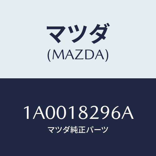 マツダ(MAZDA) クリツプ/車種共通部品/エレクトリカル/マツダ純正部品/1A0018296A(1A00-18-296A)