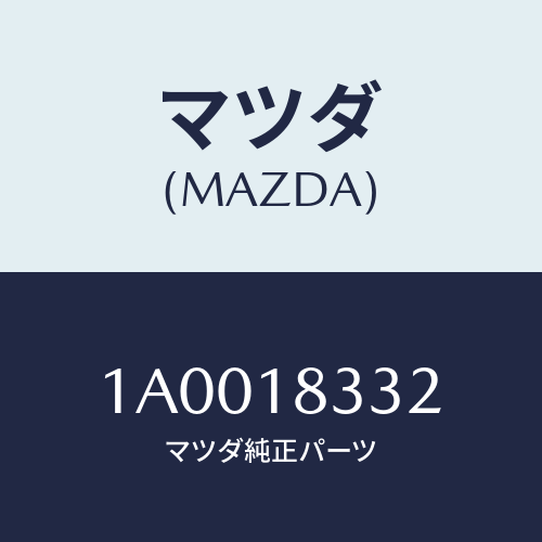 マツダ（MAZDA）ワツシヤー/マツダ純正部品/車種共通部品/エレクトリカル/1A0018332(1A00-18-332)