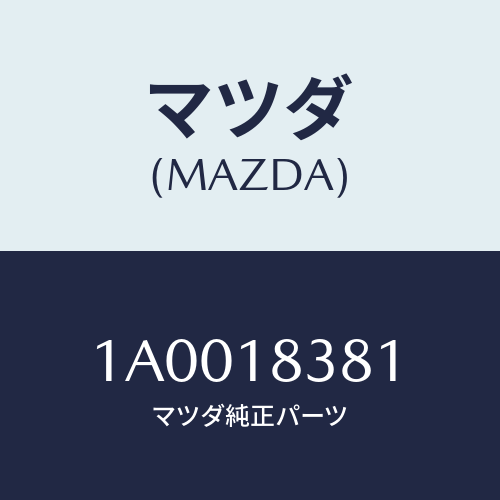 マツダ(MAZDA) ベルト ’Ｖ’/車種共通部品/エレクトリカル/マツダ純正部品/1A0018381(1A00-18-381)