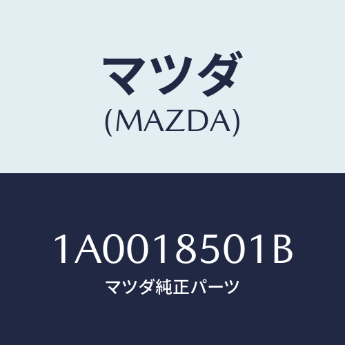 マツダ(MAZDA) スイツチ オイルプレツシヤー/車種共通部品/エレクトリカル/マツダ純正部品/1A0018501B(1A00-18-501B)