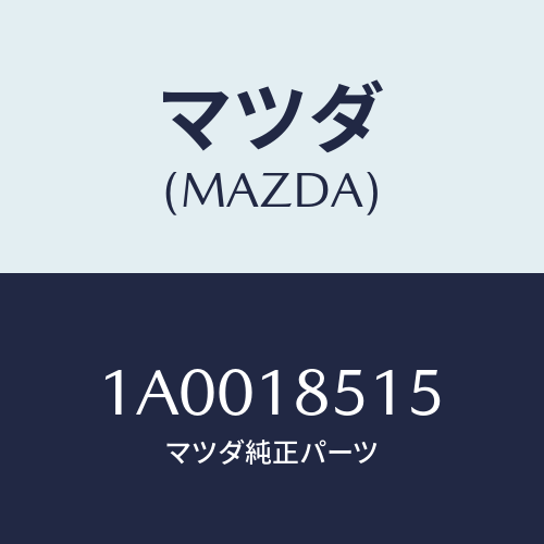 マツダ(MAZDA) リング ウオーターポンプ’Ｏ’/車種共通部品/エレクトリカル/マツダ純正部品/1A0018515(1A00-18-515)