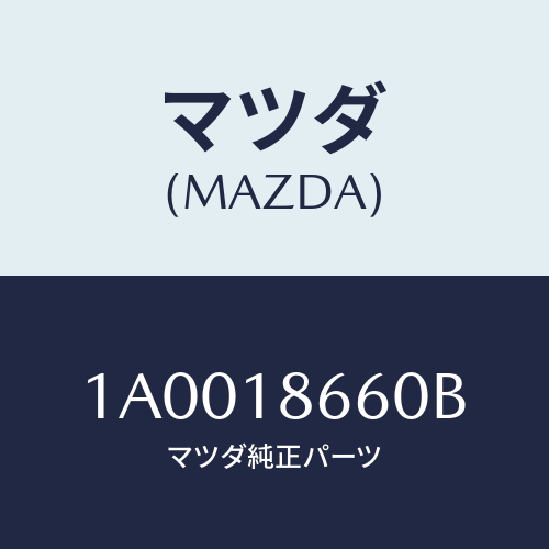 マツダ(MAZDA) スイツチ クラツチースタート/車種共通部品/エレクトリカル/マツダ純正部品/1A0018660B(1A00-18-660B)