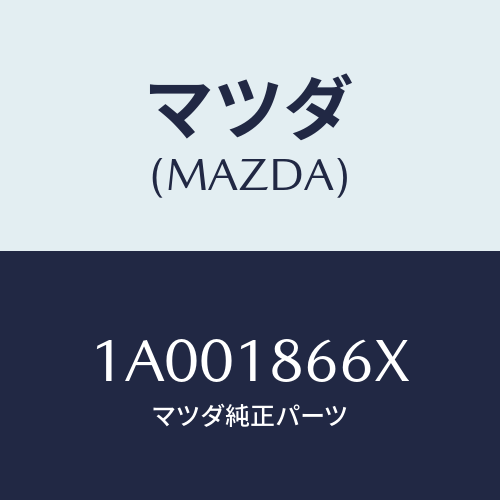 マツダ（MAZDA）ケーブル コンタクト コイル/マツダ純正部品/車種共通部品/エレクトリカル/1A001866X(1A00-18-66X)