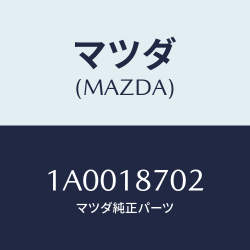 マツダ(MAZDA) ブラケツト リレー/車種共通部品/エレクトリカル/マツダ純正部品/1A0018702(1A00-18-702)