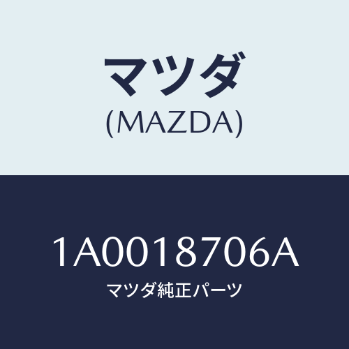 マツダ(MAZDA) ブラケツト コントロールユニツト/車種共通部品/エレクトリカル/マツダ純正部品/1A0018706A(1A00-18-706A)