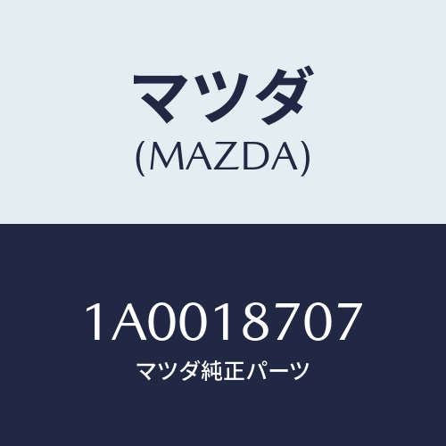 マツダ(MAZDA) センサーカレント/車種共通部品/エレクトリカル/マツダ純正部品/1A0018707(1A00-18-707)