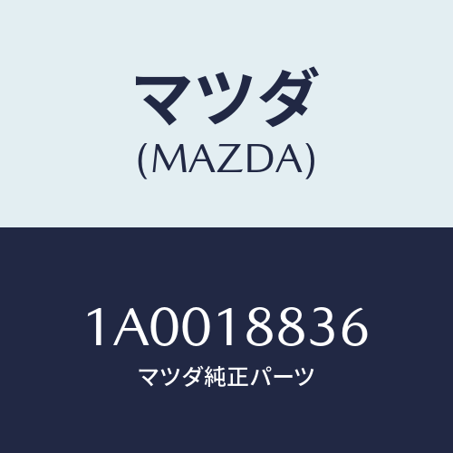 マツダ(MAZDA) ブラケツト オキサゴンセンサー/車種共通部品/エレクトリカル/マツダ純正部品/1A0018836(1A00-18-836)