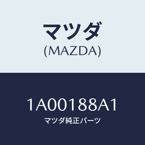 マツダ(MAZDA) センサー エレクトリツクカレント/車種共通部品/エレクトリカル/マツダ純正部品/1A00188A1(1A00-18-8A1)