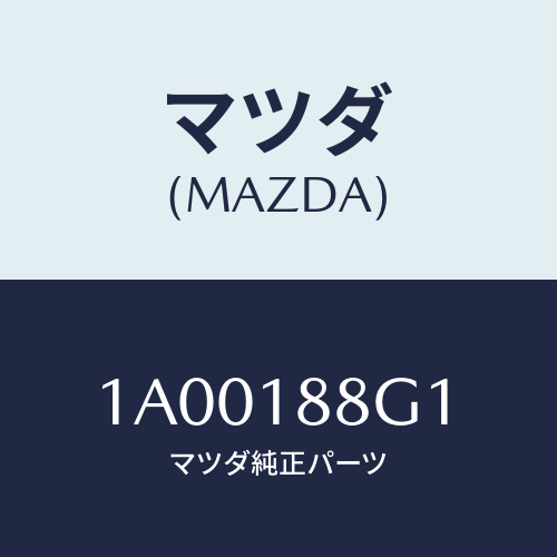 マツダ(MAZDA) センサー エアー＆フエーエルレシオ/車種共通部品/エレクトリカル/マツダ純正部品/1A00188G1(1A00-18-8G1)