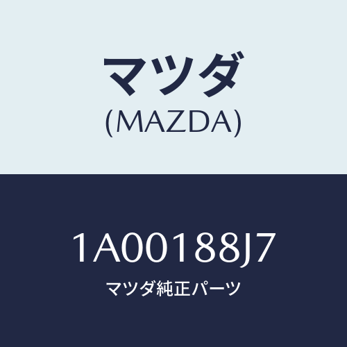 マツダ(MAZDA) ブラケツト コントロールユニツト/車種共通部品/エレクトリカル/マツダ純正部品/1A00188J7(1A00-18-8J7)