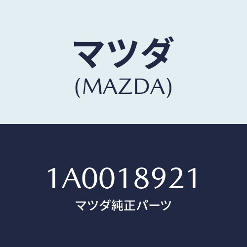 マツダ(MAZDA) センサー ノツク/車種共通部品/エレクトリカル/マツダ純正部品/1A0018921(1A00-18-921)