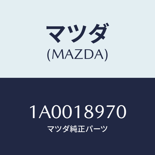 マツダ(MAZDA) スイツチ/車種共通部品/エレクトリカル/マツダ純正部品/1A0018970(1A00-18-970)