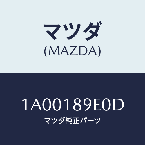 マツダ(MAZDA) コントローラー ＣＶＴ/車種共通部品/エレクトリカル/マツダ純正部品/1A00189E0D(1A00-18-9E0D)