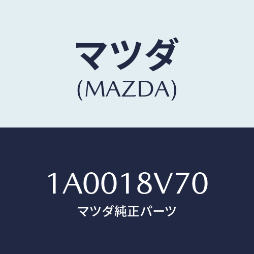 マツダ(MAZDA) ジエネレータ シグナル/車種共通部品/エレクトリカル/マツダ純正部品/1A0018V70(1A00-18-V70)