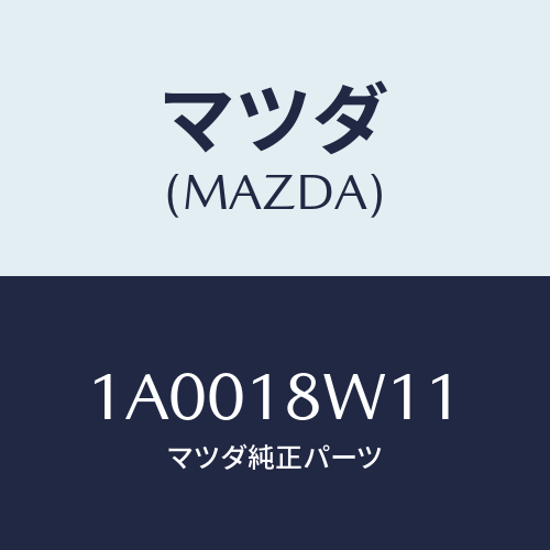 マツダ(MAZDA) プーリー/車種共通部品/エレクトリカル/マツダ純正部品/1A0018W11(1A00-18-W11)